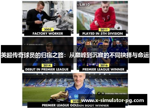 英超传奇球员的归宿之路：从巅峰到沉寂的不同抉择与命运