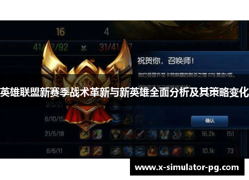 英雄联盟新赛季战术革新与新英雄全面分析及其策略变化