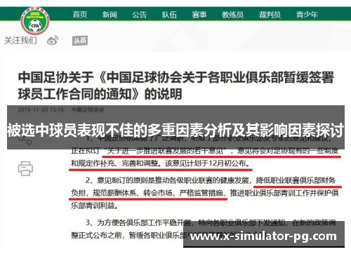 被选中球员表现不佳的多重因素分析及其影响因素探讨