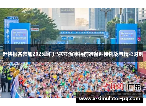 赶快报名参加2025厦门马拉松赛事提前准备迎接挑战与精彩时刻