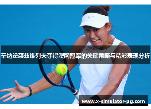 辛纳逆袭兹维列夫夺得澳网冠军的关键策略与精彩表现分析
