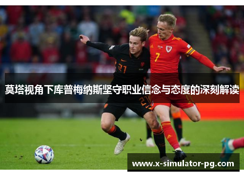 莫塔视角下库普梅纳斯坚守职业信念与态度的深刻解读