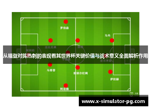 从福登对阵热刺的表现看其世界杯关键价值与战术意义全面解析作用 从福登对阵热刺的表现看其世界杯关键价值与战术意义全面解析作用