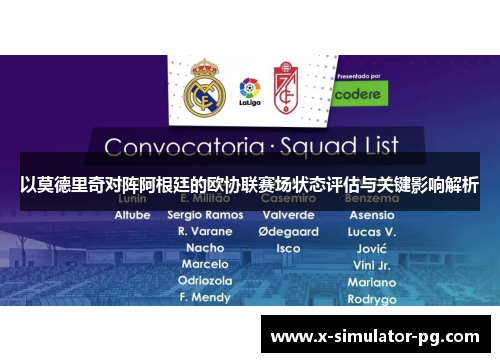 以莫德里奇对阵阿根廷的欧协联赛场状态评估与关键影响解析 以莫德里奇对阵阿根廷的欧协联赛场状态评估与关键影响解析