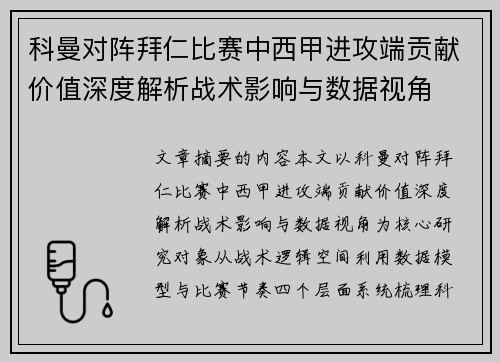 科曼对阵拜仁比赛中西甲进攻端贡献价值深度解析战术影响与数据视角