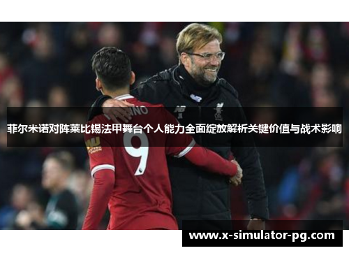 菲尔米诺对阵莱比锡法甲舞台个人能力全面绽放解析关键价值与战术影响