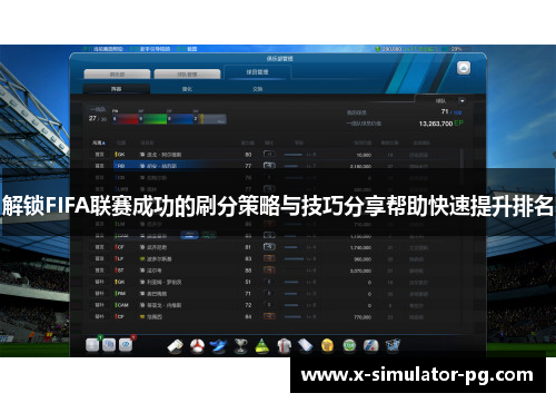 解锁FIFA联赛成功的刷分策略与技巧分享帮助快速提升排名