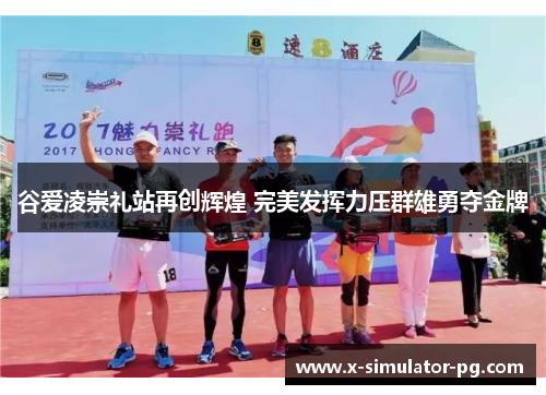 谷爱凌崇礼站再创辉煌 完美发挥力压群雄勇夺金牌 谷爱凌崇礼站再创辉煌 完美发挥力压群雄勇夺金牌