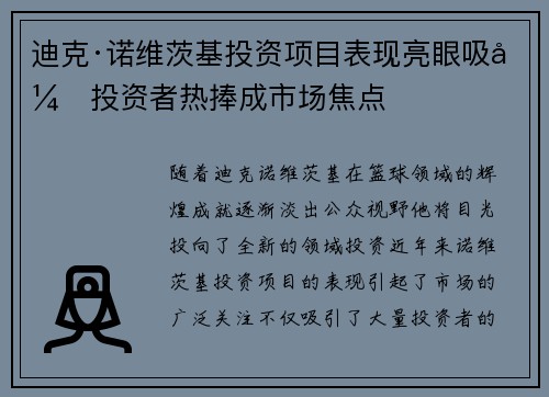 迪克·诺维茨基投资项目表现亮眼吸引投资者热捧成市场焦点 迪克·诺维茨基投资项目表现亮眼吸引投资者热捧成市场焦点