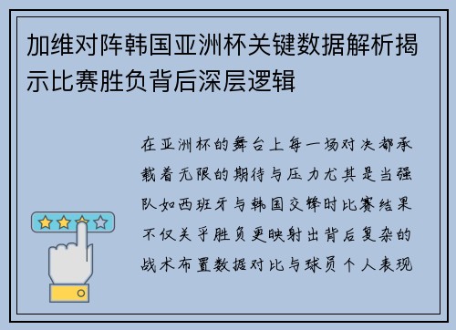 加维对阵韩国亚洲杯关键数据解析揭示比赛胜负背后深层逻辑 加维对阵韩国亚洲杯关键数据解析揭示比赛胜负背后深层逻辑