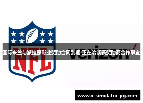 国际米兰与派拉蒙影业赞助合同到期 正在洽谈新赞助商合作事宜