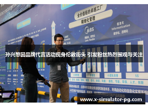 孙兴慜因品牌代言活动现身伦敦街头 引发粉丝热烈围观与关注