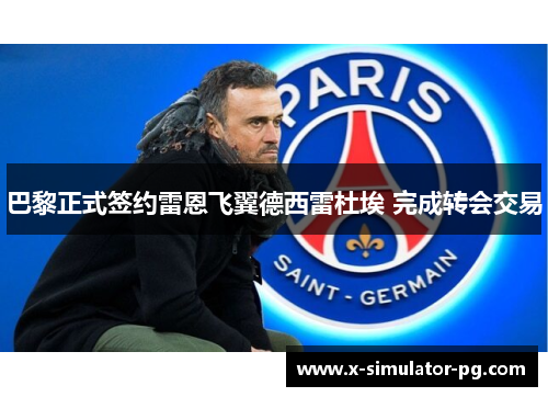 巴黎正式签约雷恩飞翼德西雷杜埃 完成转会交易 巴黎正式签约雷恩飞翼德西雷杜埃 完成转会交易