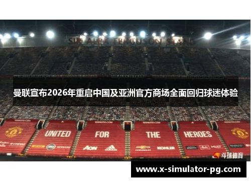 曼联宣布2026年重启中国及亚洲官方商场全面回归球迷体验 曼联宣布2026年重启中国及亚洲官方商场全面回归球迷体验