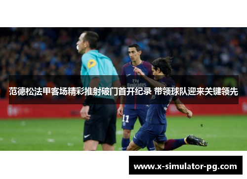范德松法甲客场精彩推射破门首开纪录 带领球队迎来关键领先