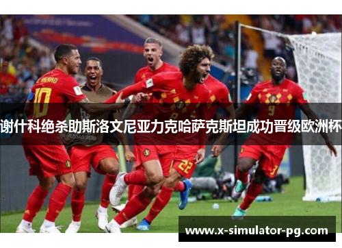 谢什科绝杀助斯洛文尼亚力克哈萨克斯坦成功晋级欧洲杯 谢什科绝杀助斯洛文尼亚力克哈萨克斯坦成功晋级欧洲杯