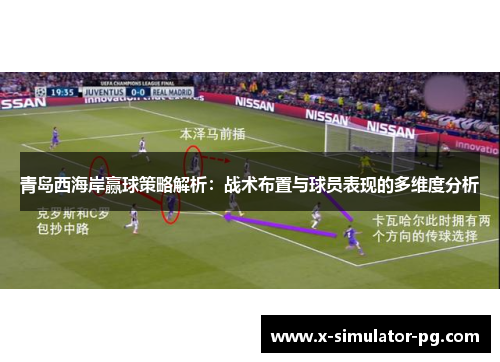 青岛西海岸赢球策略解析：战术布置与球员表现的多维度分析