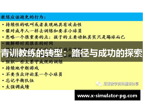 青训教练的转型：路径与成功的探索