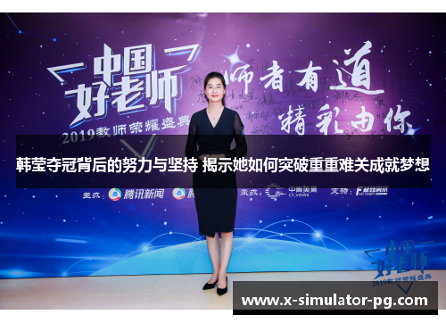 韩莹夺冠背后的努力与坚持 揭示她如何突破重重难关成就梦想