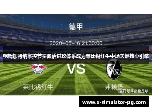 鲍姆加特纳掌控节奏激活进攻体系成为莱比锡红牛中场关键核心引擎