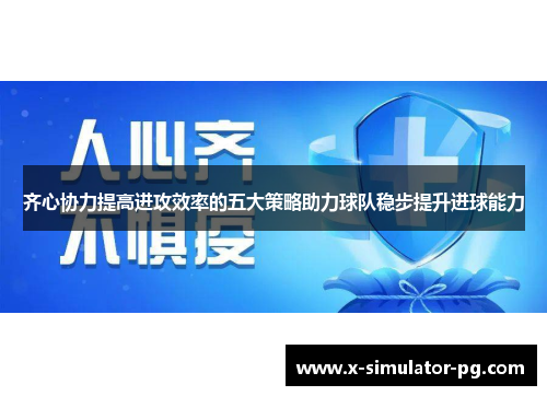 齐心协力提高进攻效率的五大策略助力球队稳步提升进球能力