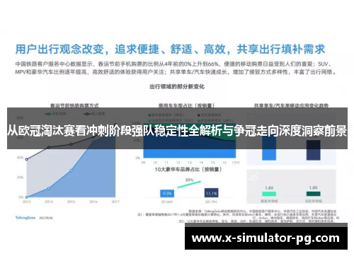 从欧冠淘汰赛看冲刺阶段强队稳定性全解析与争冠走向深度洞察前景