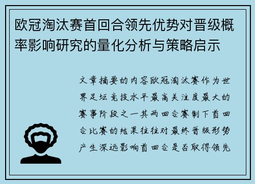 欧冠淘汰赛首回合领先优势对晋级概率影响研究的量化分析与策略启示