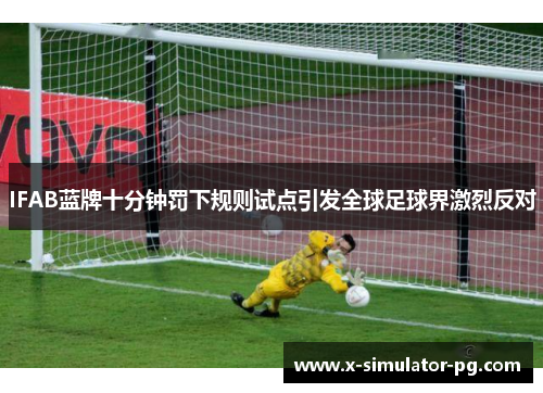 IFAB蓝牌十分钟罚下规则试点引发全球足球界激烈反对
