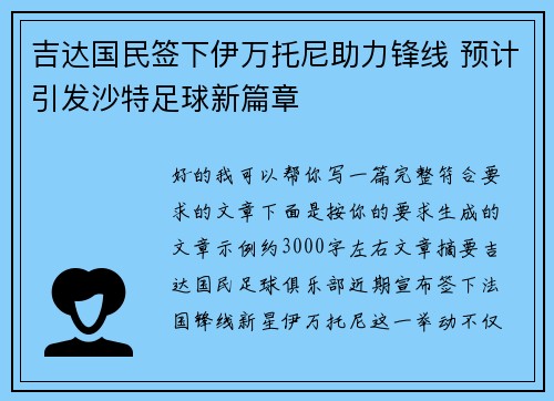 吉达国民签下伊万托尼助力锋线 预计引发沙特足球新篇章