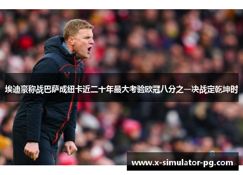 埃迪豪称战巴萨成纽卡近二十年最大考验欧冠八分之一决战定乾坤时 埃迪豪称战巴萨成纽卡近二十年最大考验欧冠八分之一决战定乾坤时