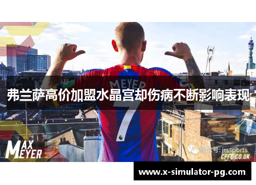 弗兰萨高价加盟水晶宫却伤病不断影响表现 弗兰萨高价加盟水晶宫却伤病不断影响表现