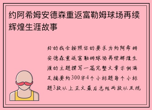 约阿希姆安德森重返富勒姆球场再续辉煌生涯故事 约阿希姆安德森重返富勒姆球场再续辉煌生涯故事