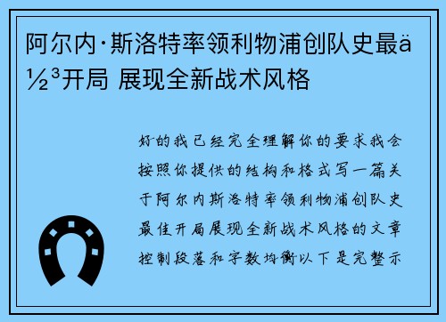 阿尔内·斯洛特率领利物浦创队史最佳开局 展现全新战术风格 阿尔内·斯洛特率领利物浦创队史最佳开局 展现全新战术风格