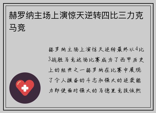 赫罗纳主场上演惊天逆转四比三力克马竞