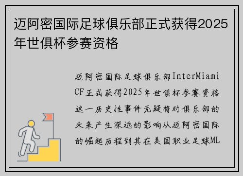 迈阿密国际足球俱乐部正式获得2025年世俱杯参赛资格