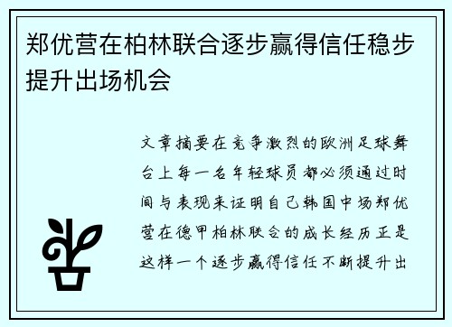 郑优营在柏林联合逐步赢得信任稳步提升出场机会 郑优营在柏林联合逐步赢得信任稳步提升出场机会