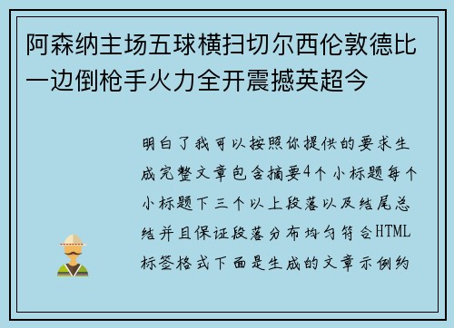 阿森纳主场五球横扫切尔西伦敦德比一边倒枪手火力全开震撼英超今