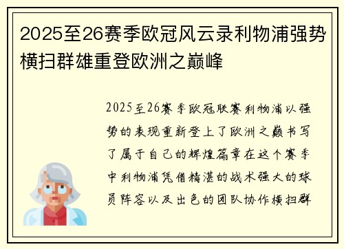 2025至26赛季欧冠风云录利物浦强势横扫群雄重登欧洲之巅峰