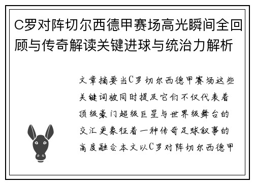 C罗对阵切尔西德甲赛场高光瞬间全回顾与传奇解读关键进球与统治力解析