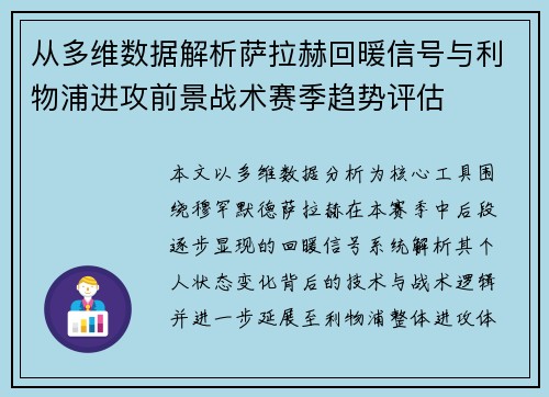 从多维数据解析萨拉赫回暖信号与利物浦进攻前景战术赛季趋势评估