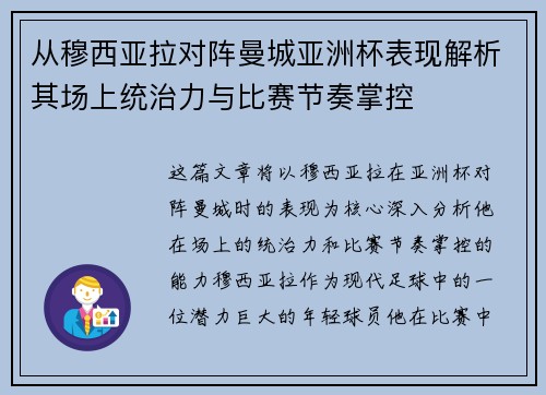 从穆西亚拉对阵曼城亚洲杯表现解析其场上统治力与比赛节奏掌控