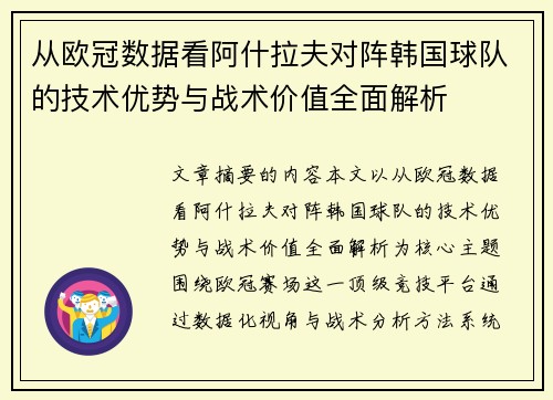 从欧冠数据看阿什拉夫对阵韩国球队的技术优势与战术价值全面解析