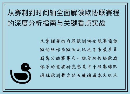 从赛制到时间轴全面解读欧协联赛程的深度分析指南与关键看点实战