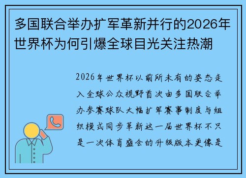 多国联合举办扩军革新并行的2026年世界杯为何引爆全球目光关注热潮