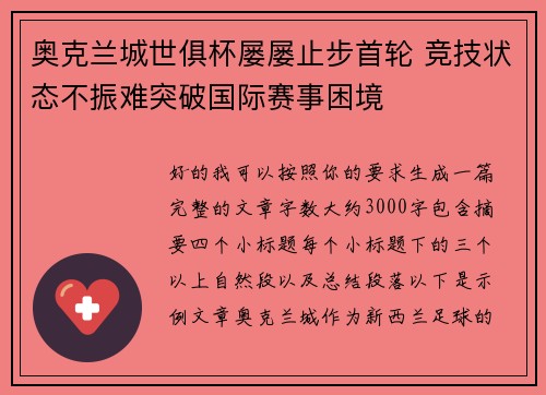奥克兰城世俱杯屡屡止步首轮 竞技状态不振难突破国际赛事困境 奥克兰城世俱杯屡屡止步首轮 竞技状态不振难突破国际赛事困境