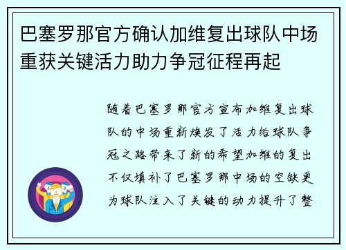 巴塞罗那官方确认加维复出球队中场重获关键活力助力争冠征程再起