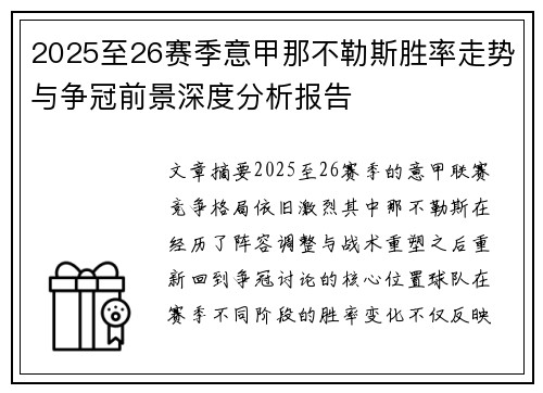 2025至26赛季意甲那不勒斯胜率走势与争冠前景深度分析报告