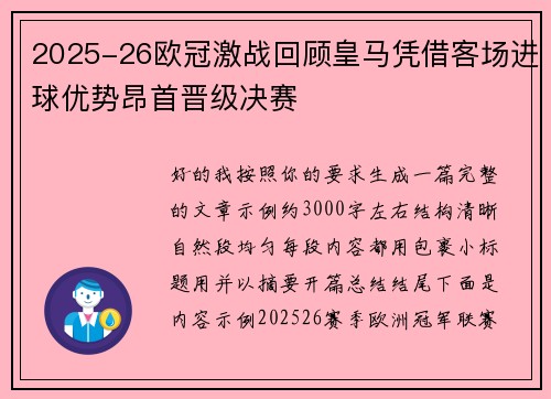 2025-26欧冠激战回顾皇马凭借客场进球优势昂首晋级决赛