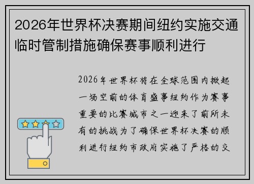 2026年世界杯决赛期间纽约实施交通临时管制措施确保赛事顺利进行