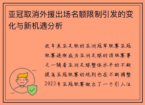 亚冠取消外援出场名额限制引发的变化与新机遇分析